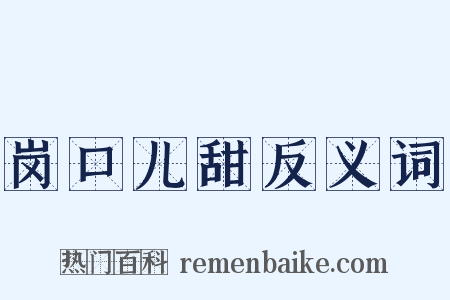 岗口儿甜反义词是什么意思的图片